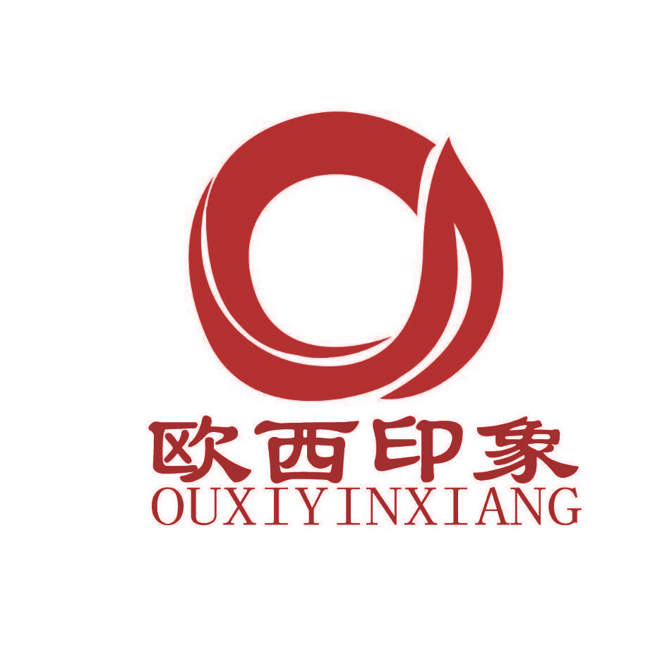 欧西印象