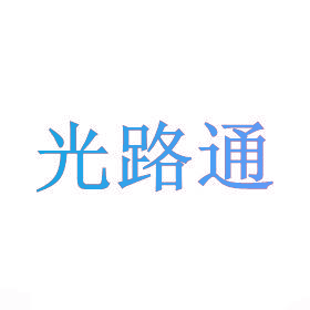 光路通