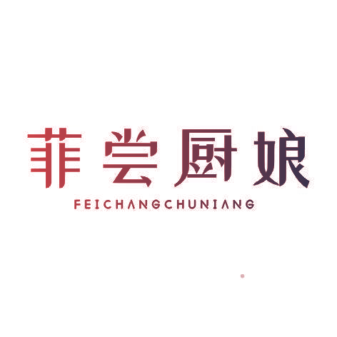 菲尝厨娘FEICHANGCHUNIANG