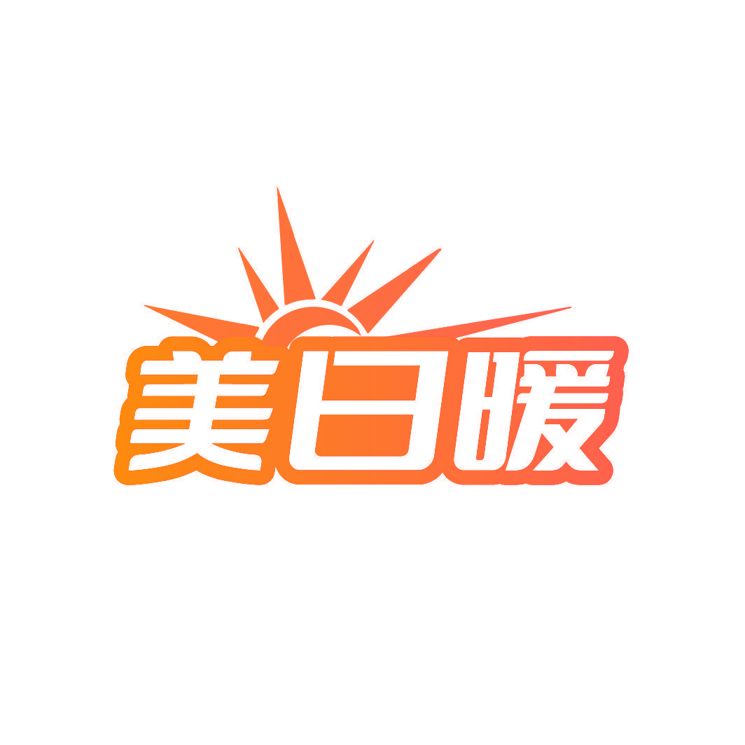 美日暖