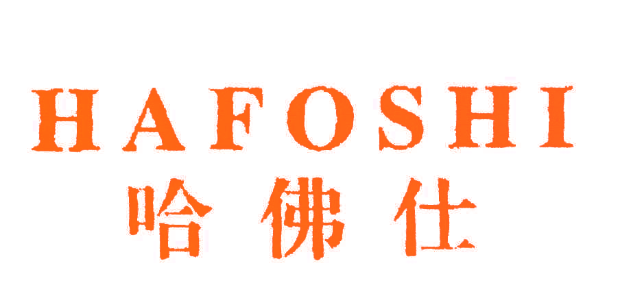 哈佛仕,HAFOSHI