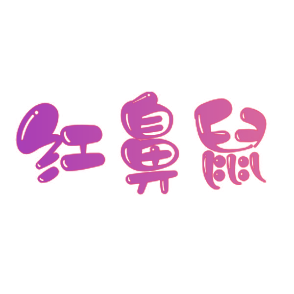 红鼻鼠