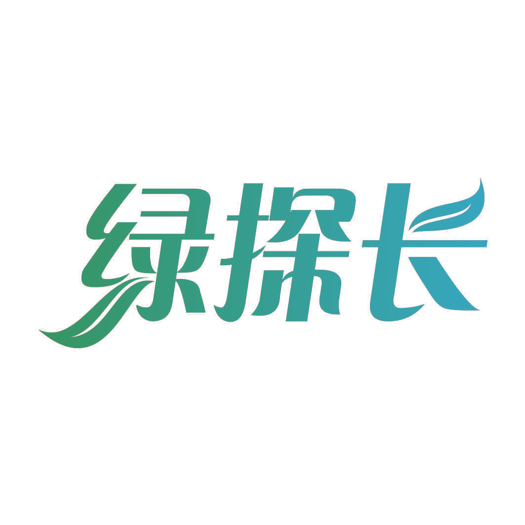 绿探长