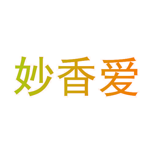 妙香爱