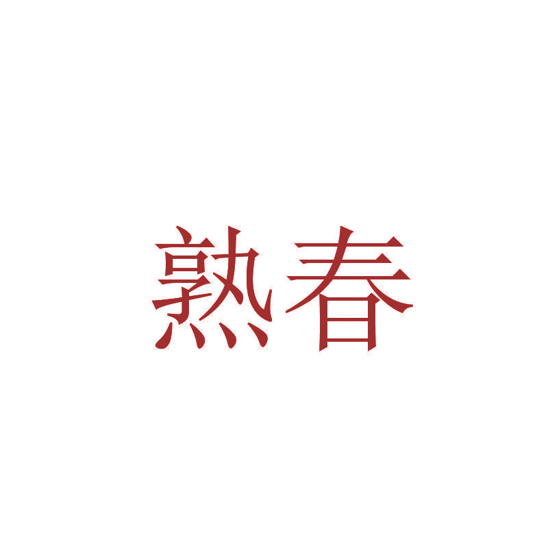 熟春
