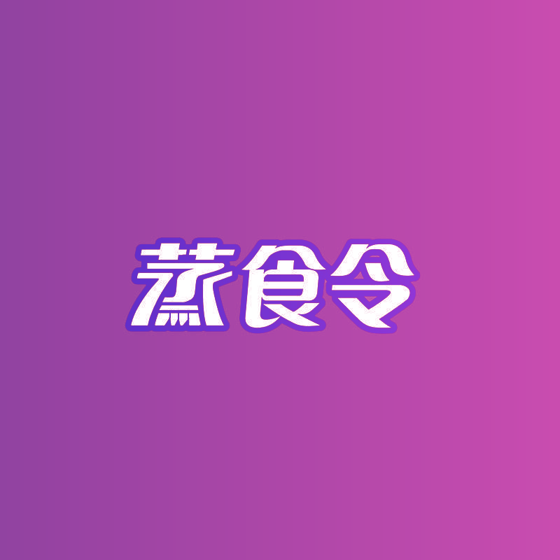 蒸食令