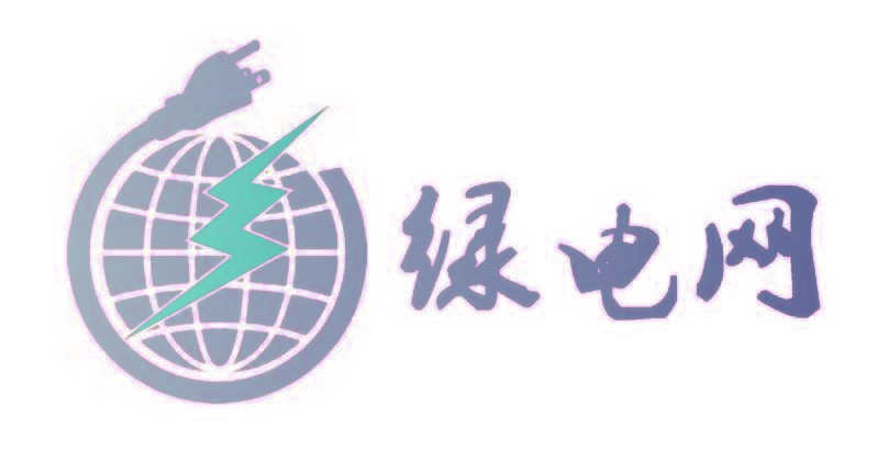 绿电网