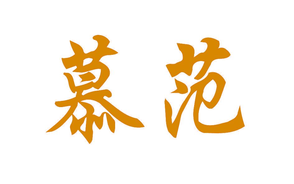 慕范