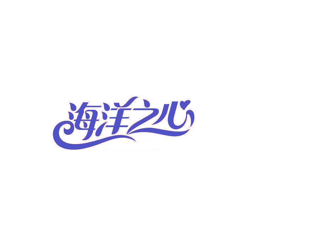 海洋之心