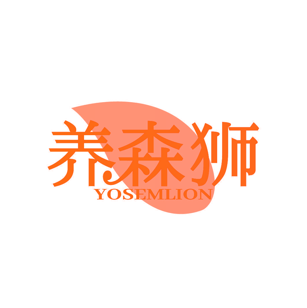 养森狮 YOSEMLION