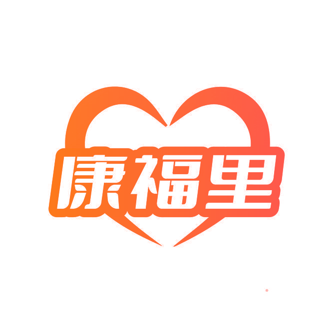 康福里