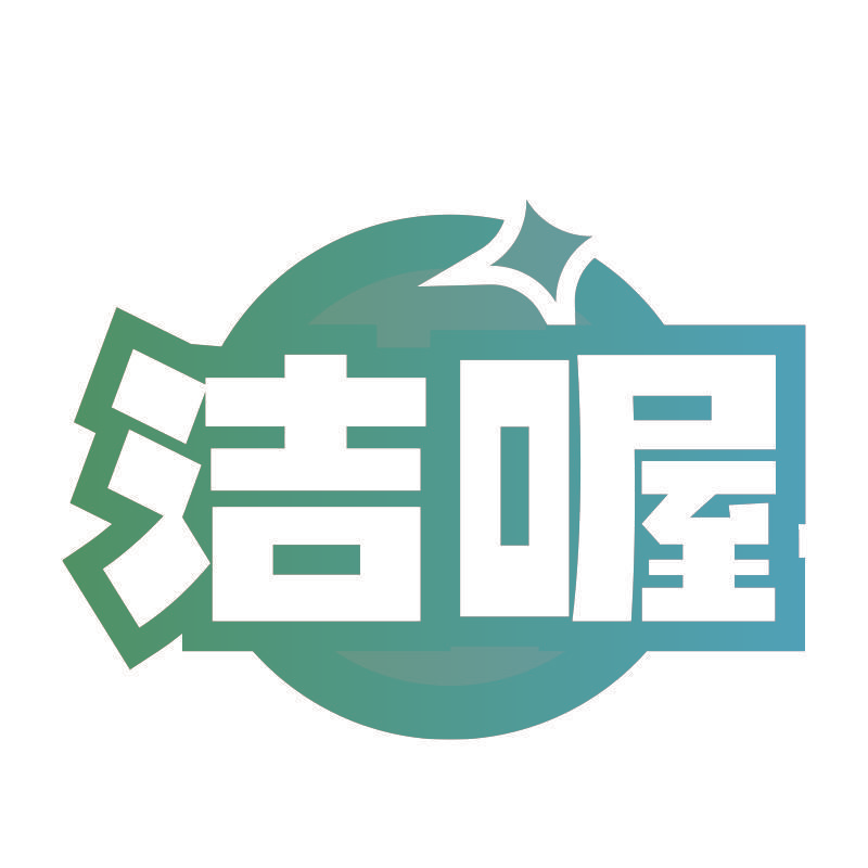 洁喔