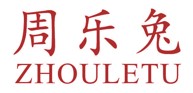 周乐兔