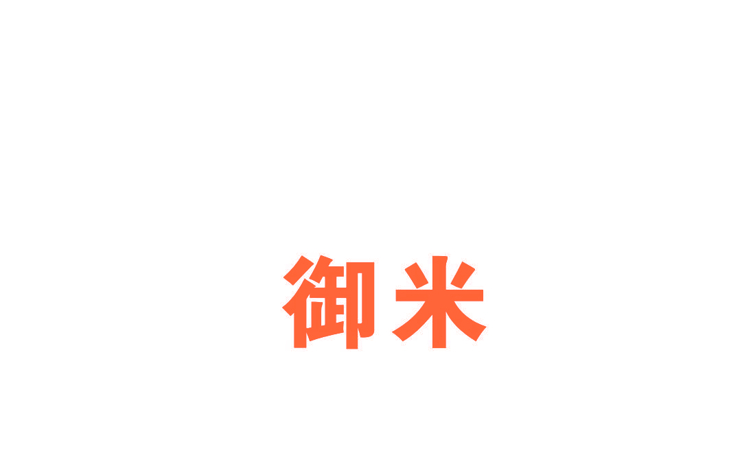 御米