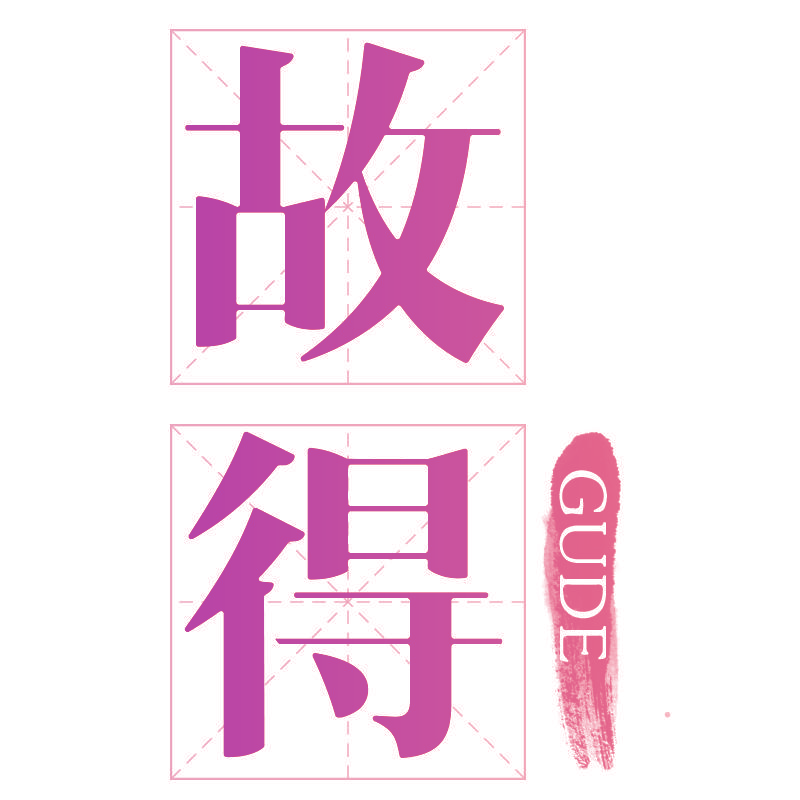 故得GUDE