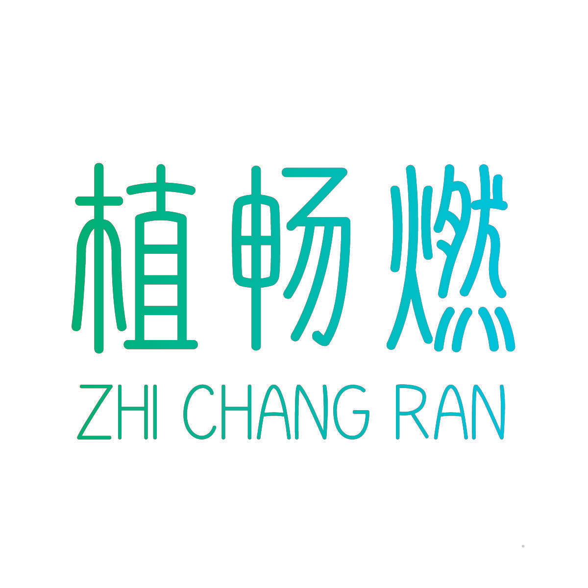 植畅燃