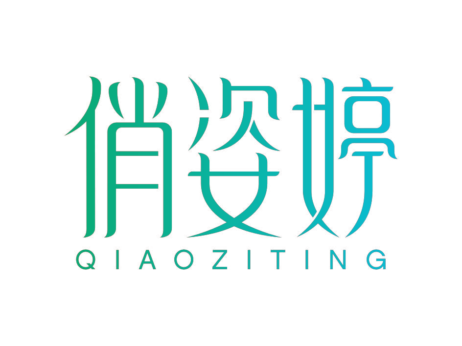 俏姿婷,QIAOZITING