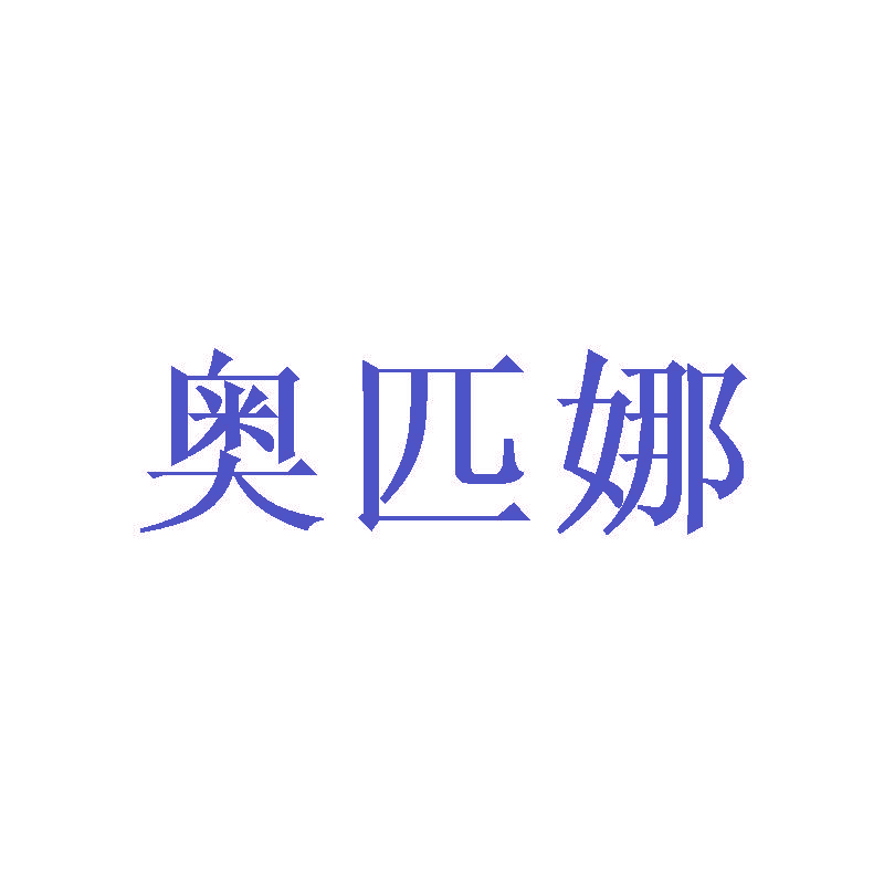 奥匹娜