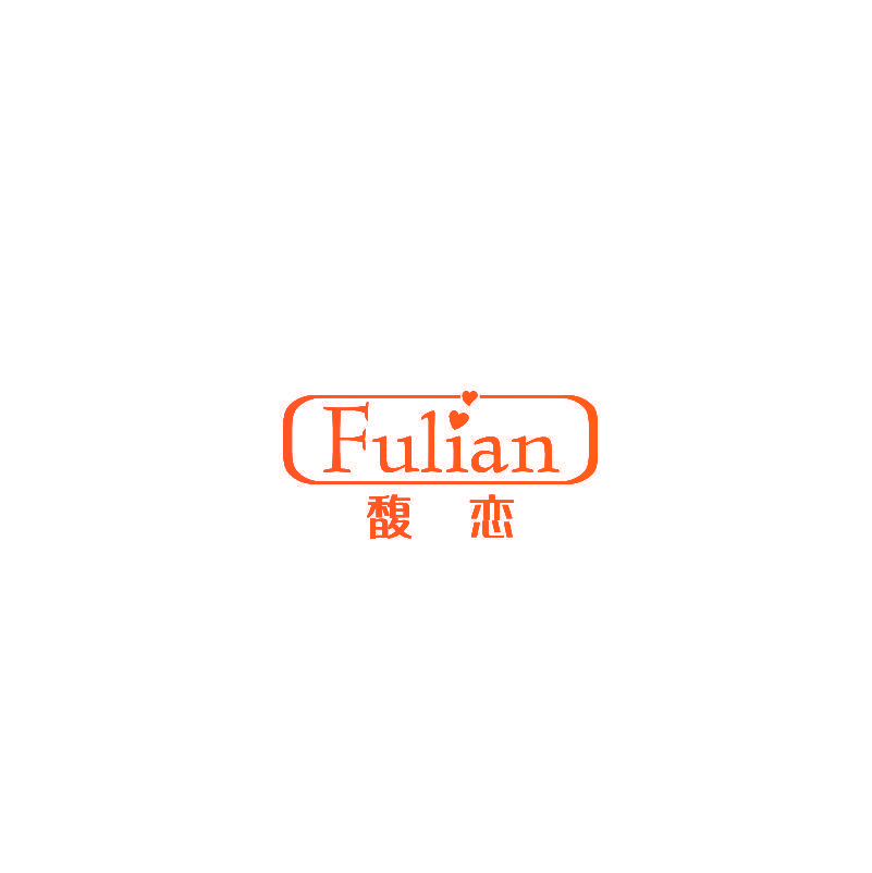 馥恋