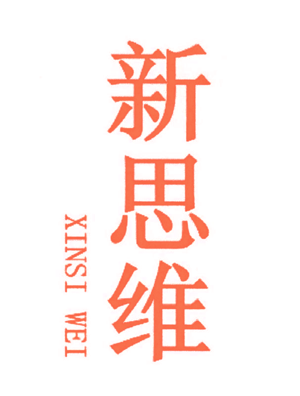 新思维