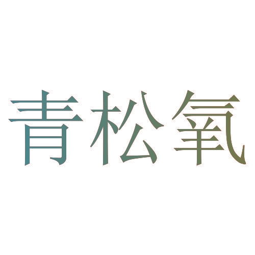 青松氧
