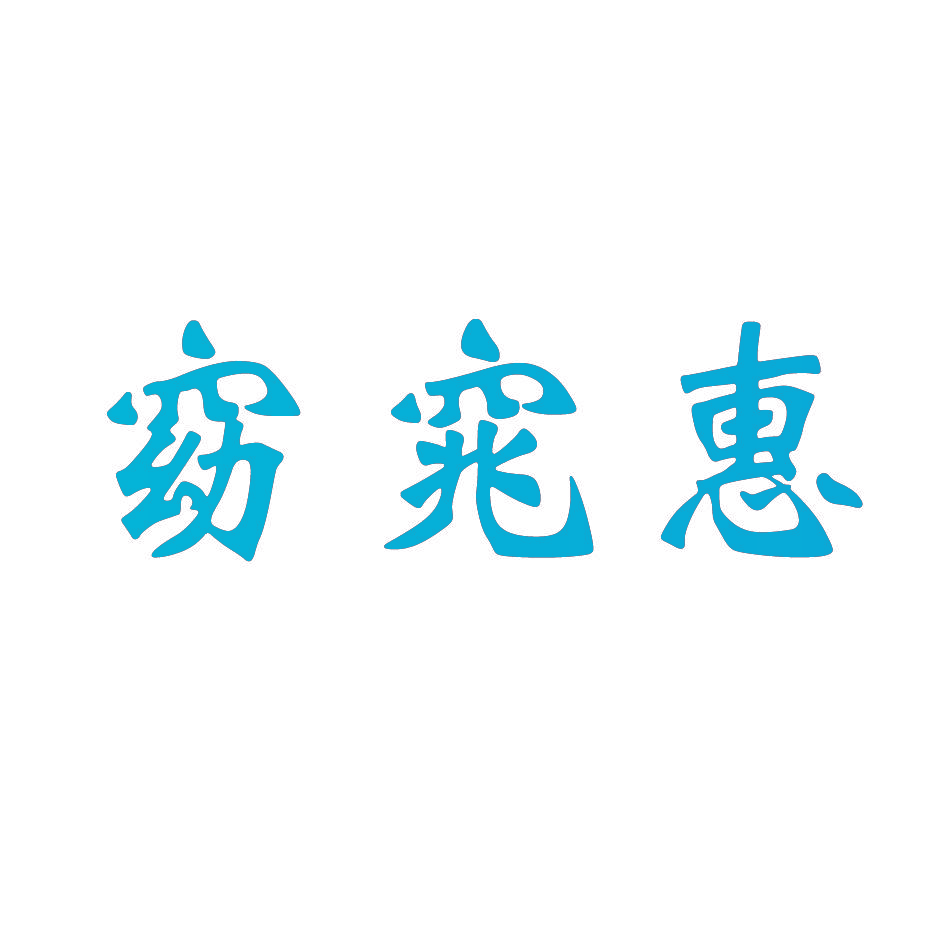 窈窕惠