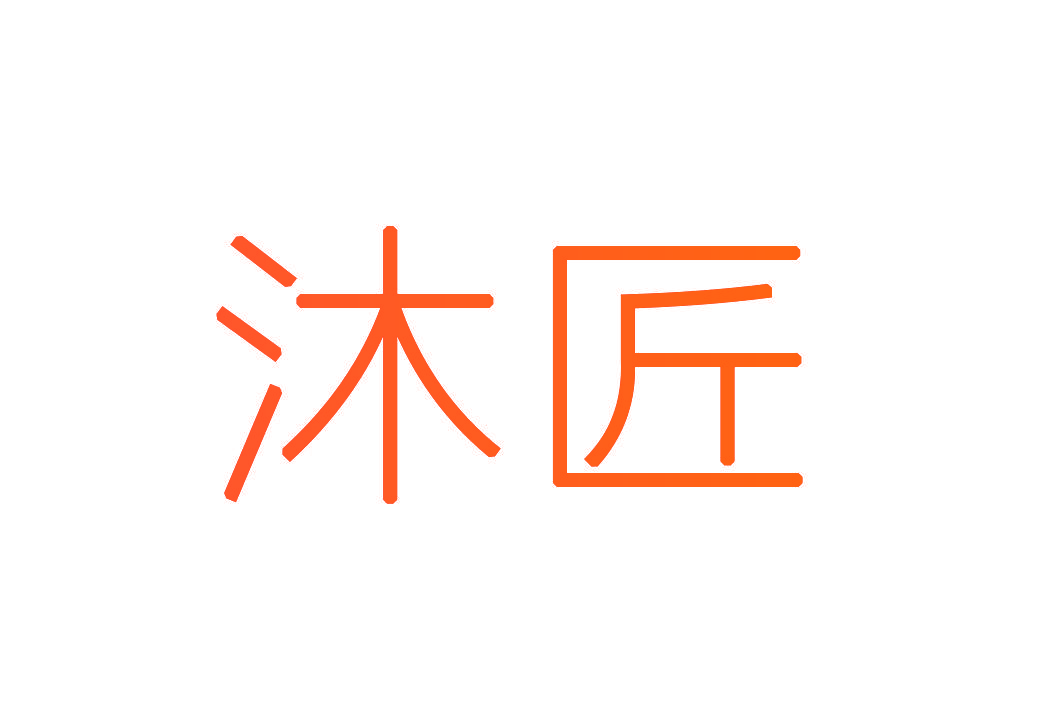 沐匠