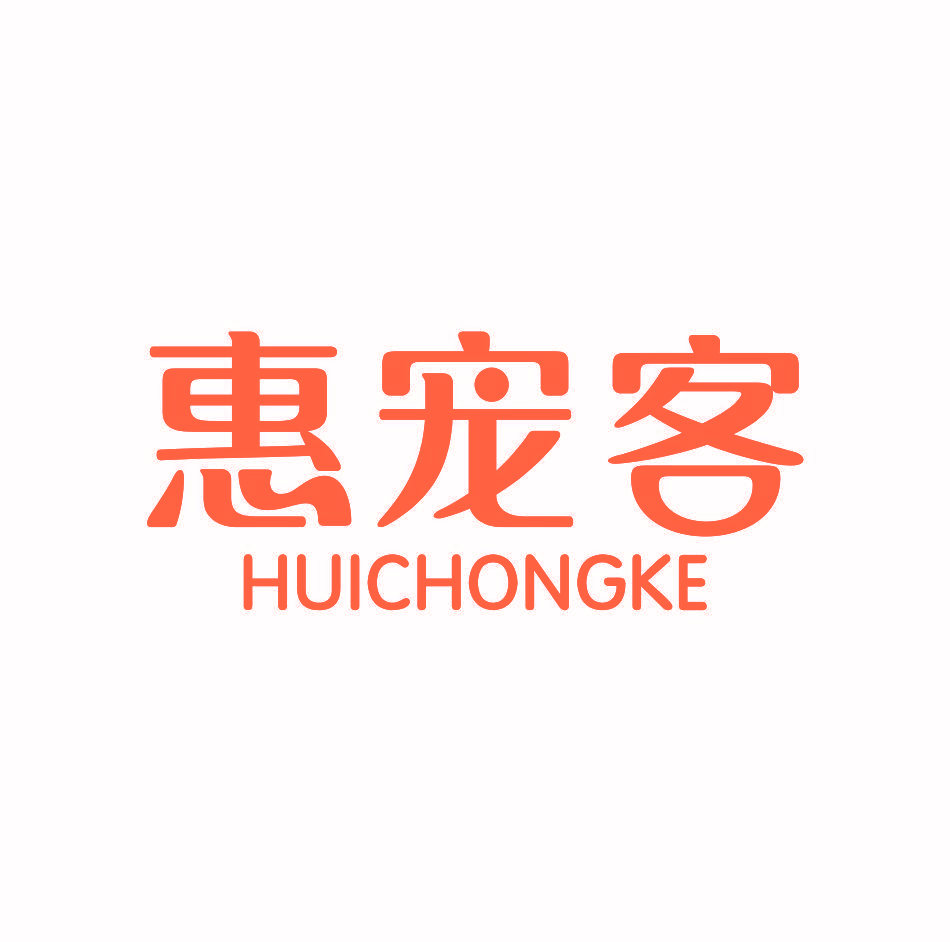 惠宠客