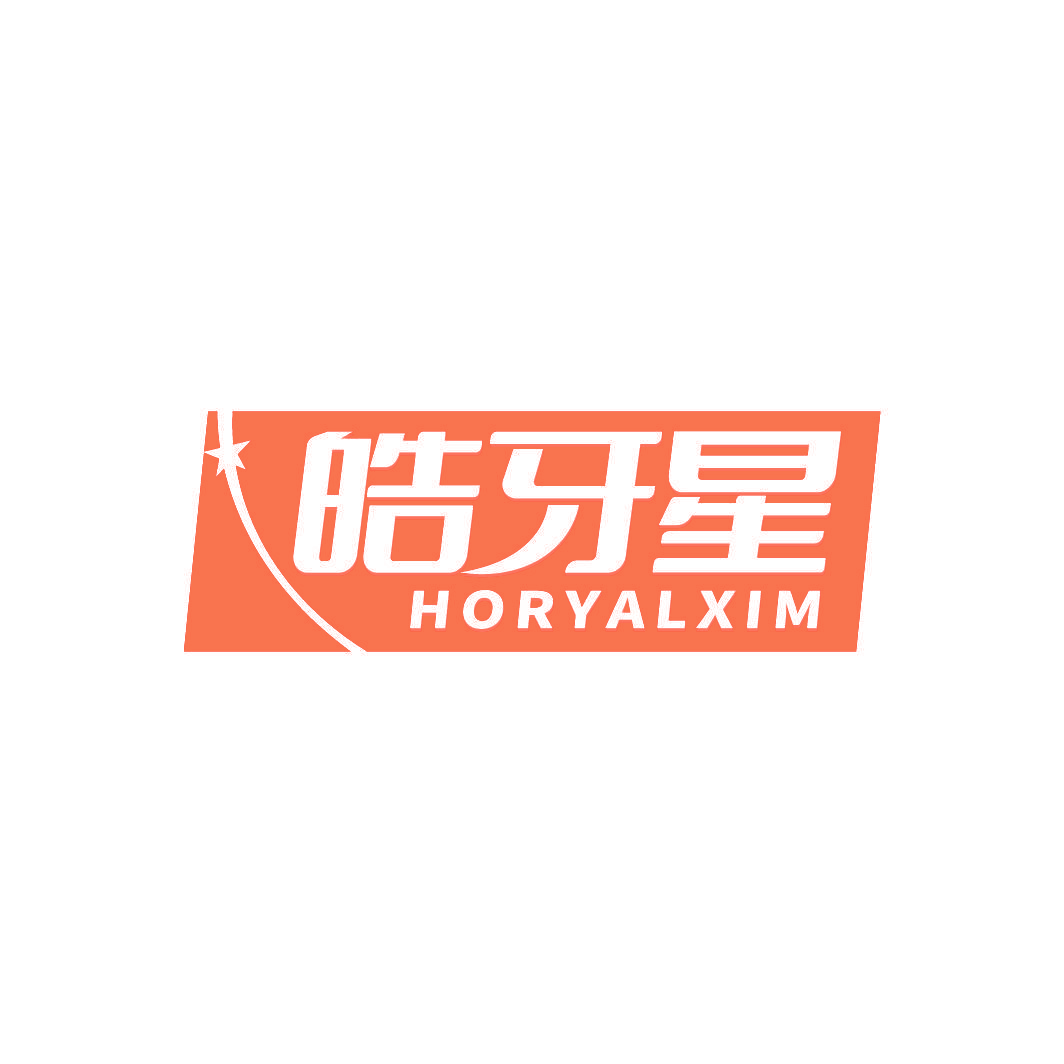 皓牙星 HORYALXIM