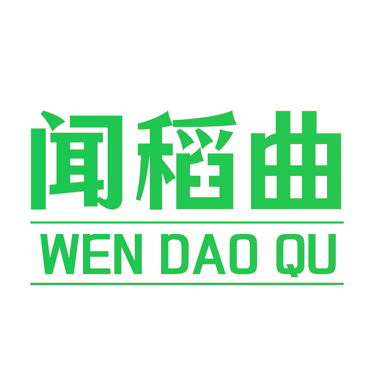 闻稻曲