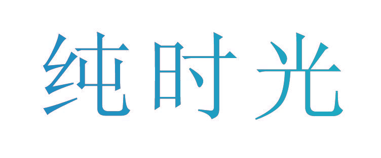 纯时光