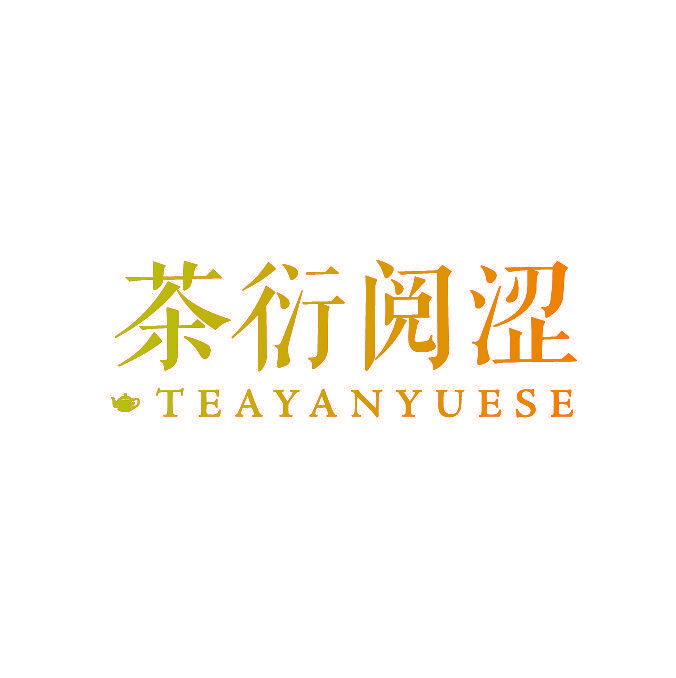 茶衍阅涩 TEAYANYUESE