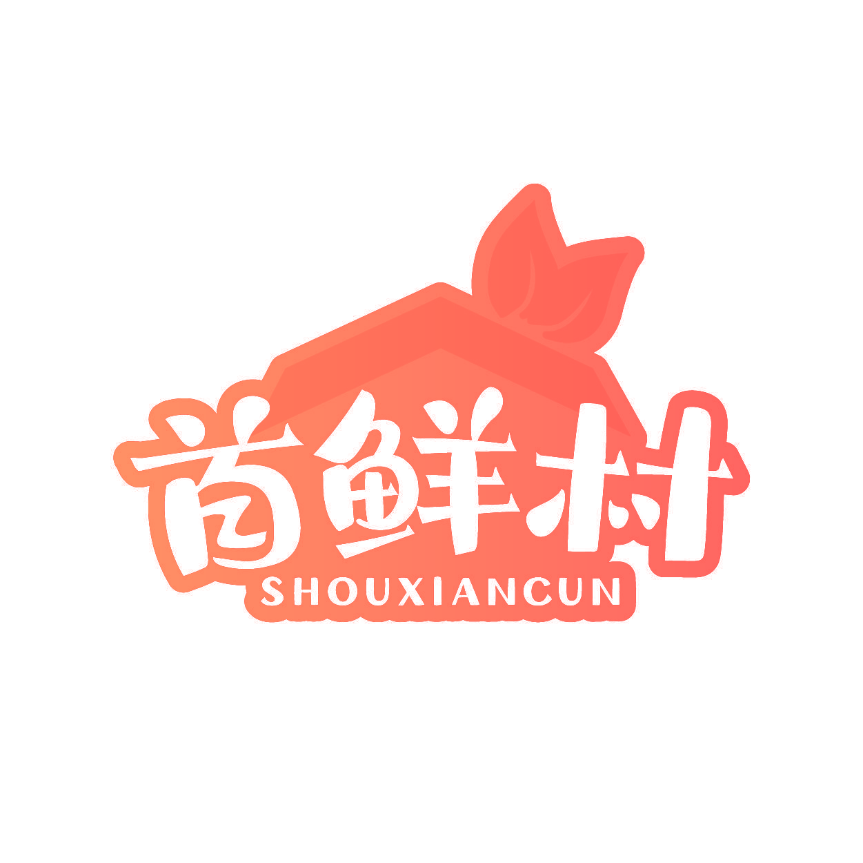 首鲜村