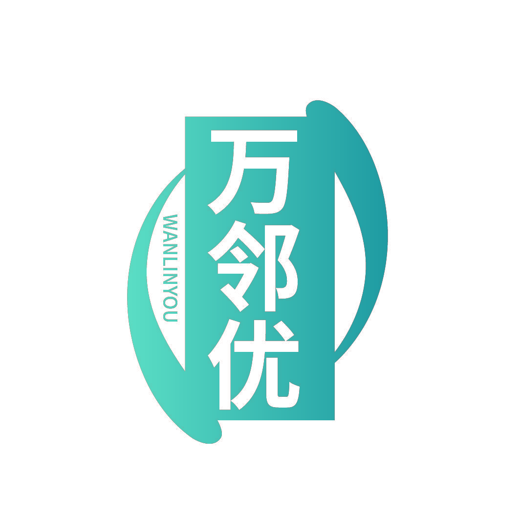万邻优