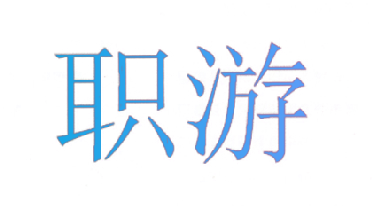 职游