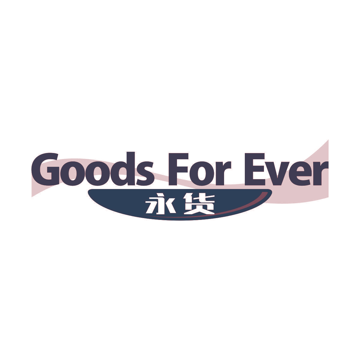 永货 GOODS FOR EVER
