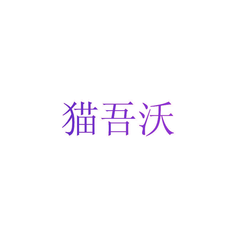 猫吾沃
