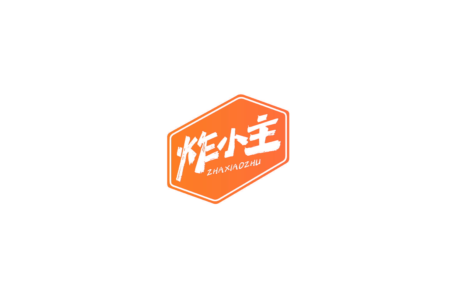 炸小主