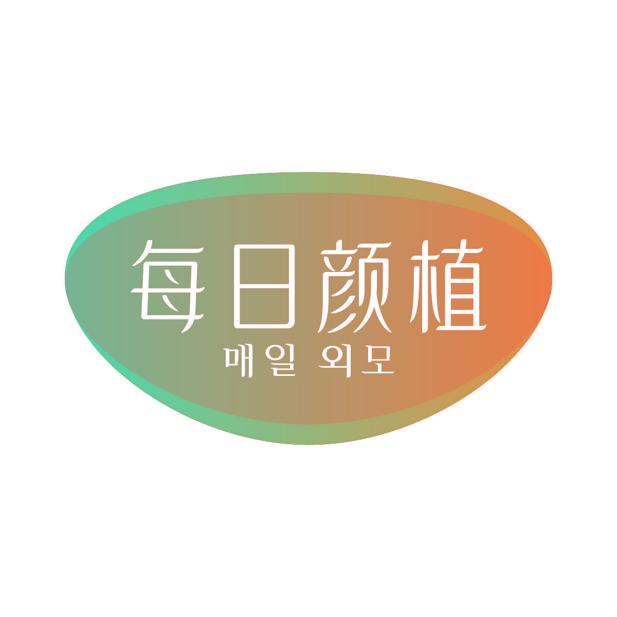 每日颜植