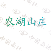 农湖山庄