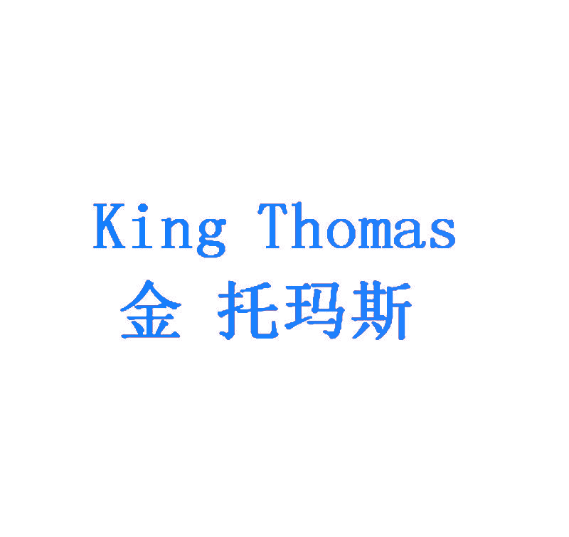 金 托玛斯 KING THOMAS
