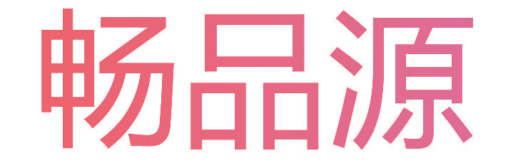 畅品源