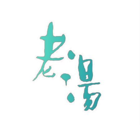 老汤