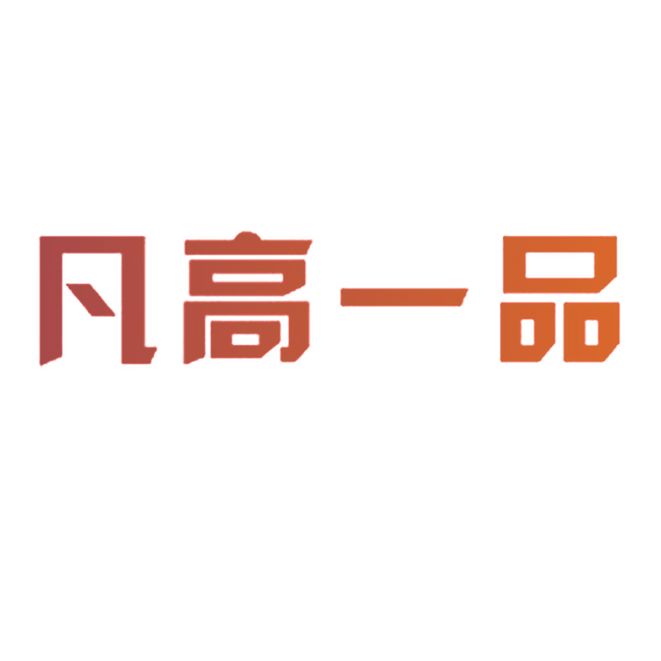 凡高一品