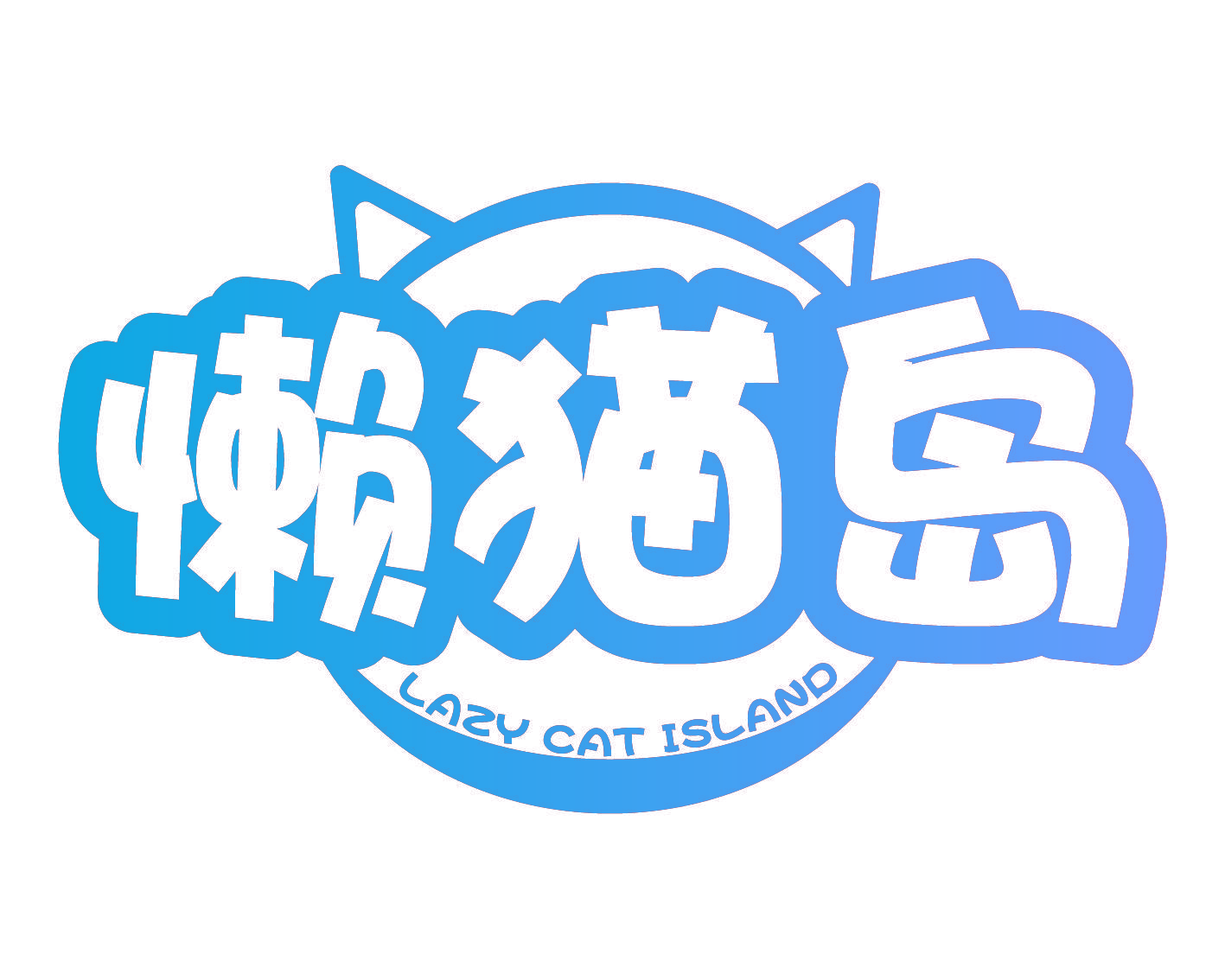 懒猫岛 LAZY CAT ISLAND