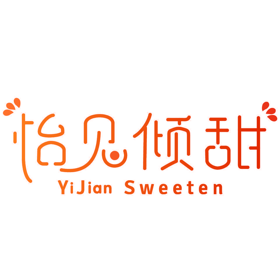 怡见倾甜 YIJIAN SWEETEN