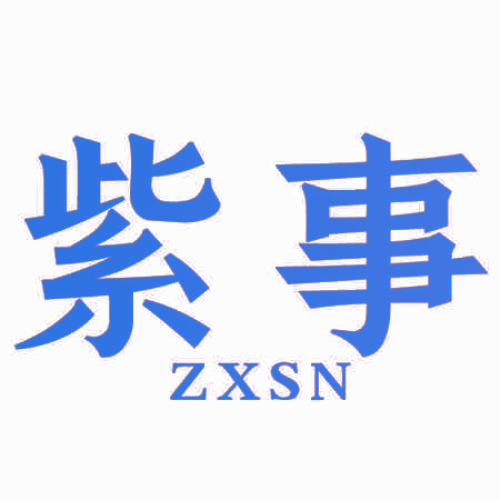 紫事 ZXSN