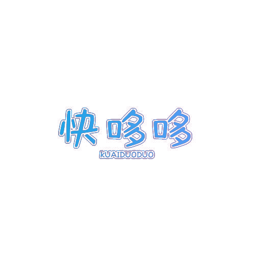 快哆哆