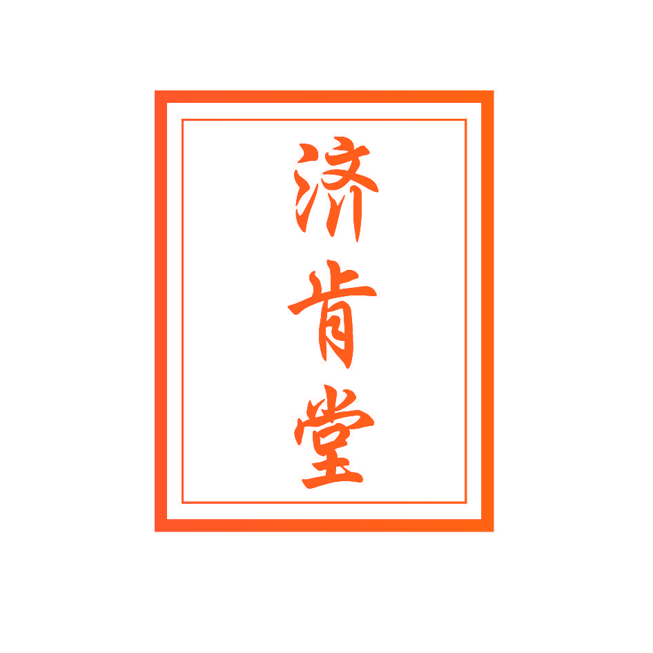 济肯堂