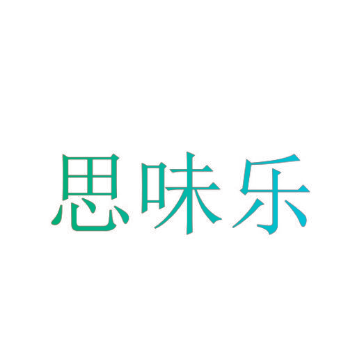 思味乐